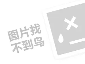 威海劳保用品发票 2023快手快分销需要交保证金吗？如何赚钱？